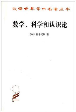 數學、科學和認識論